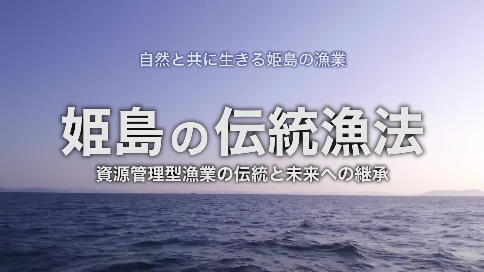 09大分東部振興局｜姫島の伝統漁法01